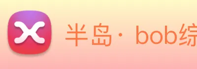 半岛· bob综合体育官方网站 Logo